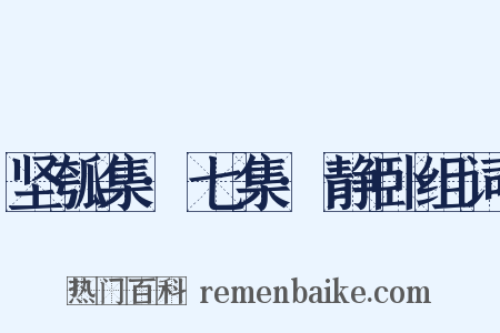 坚瓠集·七集·静卧组词是什么意思的图片